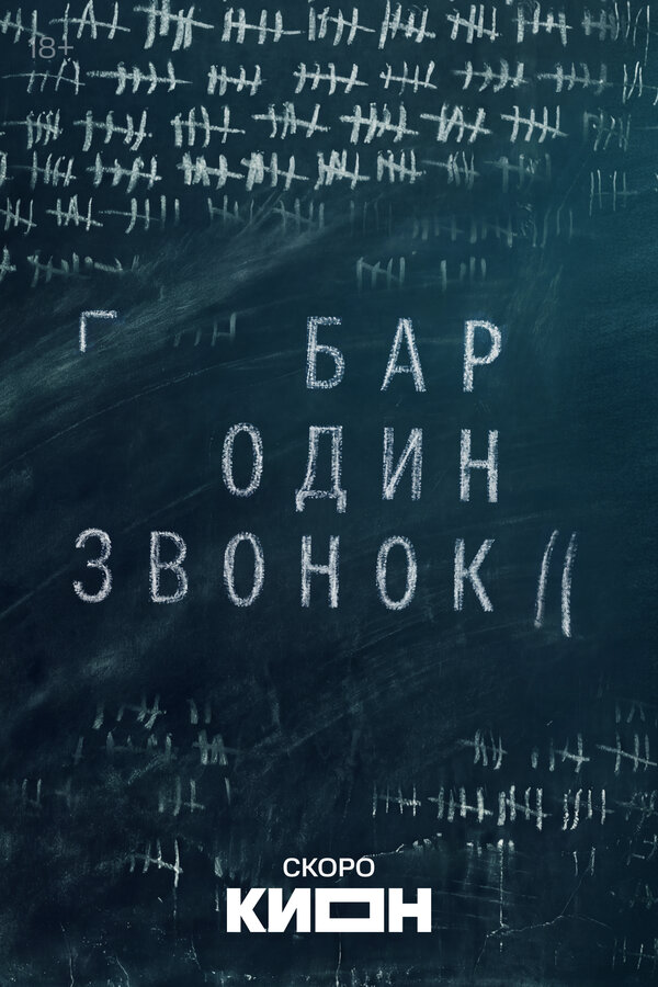 Смотреть Бар «Один звонок» 1 сезон онлайн бесплатно в HD качестве на русском языке